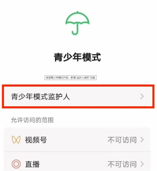 微信青少年模式