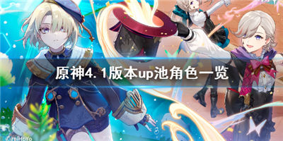 原神4.1版本up池角色爆料 4.1版本up池角最新消息出炉